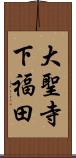 大聖寺下福田 Scroll