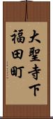 大聖寺下福田町 Scroll