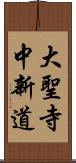 大聖寺中新道 Scroll