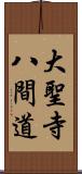 大聖寺八間道 Scroll