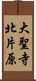 大聖寺北片原 Scroll