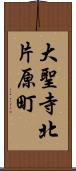 大聖寺北片原町 Scroll