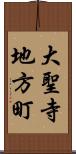 大聖寺地方町 Scroll