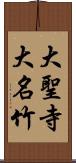 大聖寺大名竹 Scroll