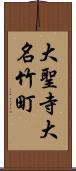 大聖寺大名竹町 Scroll