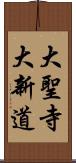 大聖寺大新道 Scroll