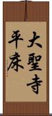 大聖寺平床 Scroll