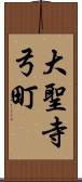 大聖寺弓町 Scroll