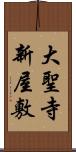 大聖寺新屋敷 Scroll