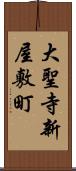 大聖寺新屋敷町 Scroll