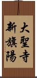 大聖寺新旗陽 Scroll