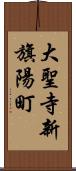 大聖寺新旗陽町 Scroll