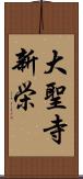 大聖寺新栄 Scroll