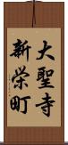 大聖寺新栄町 Scroll