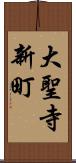 大聖寺新町 Scroll