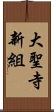 大聖寺新組 Scroll