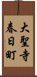 大聖寺春日町 Scroll