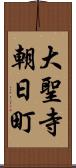 大聖寺朝日町 Scroll