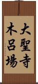 大聖寺木呂場 Scroll