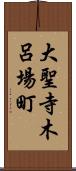 大聖寺木呂場町 Scroll