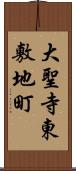 大聖寺東敷地町 Scroll