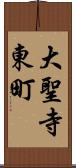 大聖寺東町 Scroll