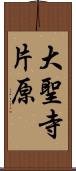 大聖寺片原 Scroll