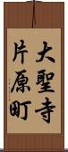 大聖寺片原町 Scroll