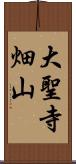 大聖寺畑山 Scroll