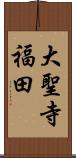 大聖寺福田 Scroll