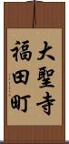 大聖寺福田町 Scroll