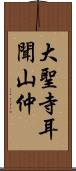 大聖寺耳聞山仲 Scroll