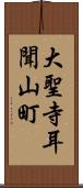 大聖寺耳聞山町 Scroll