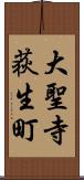 大聖寺荻生町 Scroll