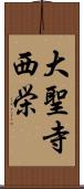 大聖寺西栄 Scroll