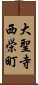 大聖寺西栄町 Scroll