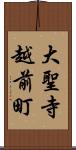 大聖寺越前町 Scroll