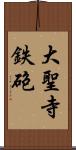 大聖寺鉄砲 Scroll