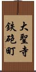 大聖寺鉄砲町 Scroll