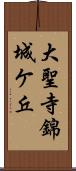 大聖寺錦城ケ丘 Scroll