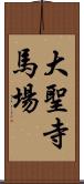 大聖寺馬場 Scroll