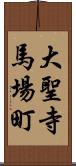 大聖寺馬場町 Scroll