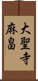 大聖寺麻畠 Scroll