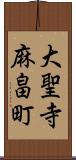 大聖寺麻畠町 Scroll