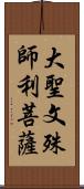 大聖文殊師利菩薩 Scroll