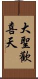 大聖歡喜天 Scroll