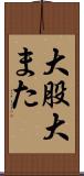 大股 Scroll