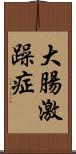 大腸激躁症 Scroll