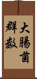 大腸菌群数 Scroll