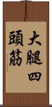 大腿四頭筋 Scroll